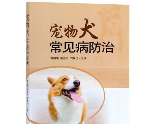 犬类常见病大揭秘（掌握15种犬类疾病，宠物健康无忧）