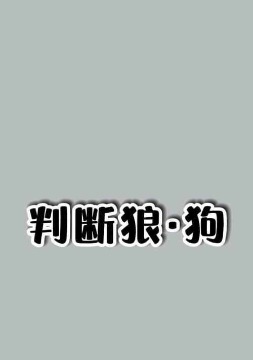 狼与狗的区别（狼与狗的共同起源，但却迥然不同）