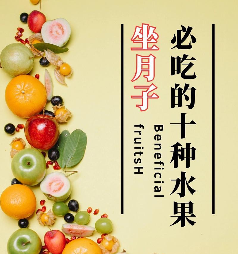 小狗月子期间适合食用的水果有哪些？（了解小狗月子里可以吃的水果，保护它们的健康）