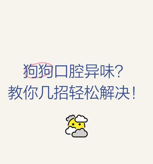 探秘狗狗口臭的5大原因，预防措施一网打尽！（揭秘狗狗口臭背后的真相，让你的宠物远离异味困扰！）