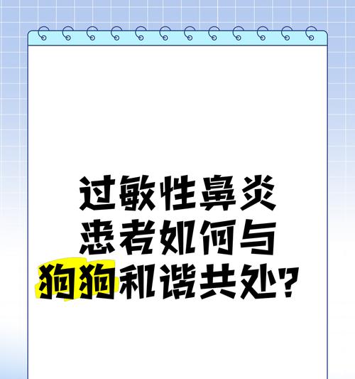 小狗鼻炎的症状及预防措施（了解小狗鼻炎的常见症状，预防小狗鼻炎的方法和建议）