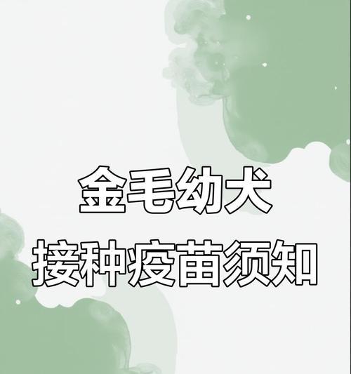 小狗疫苗接种指南（为宠物的健康护航）
