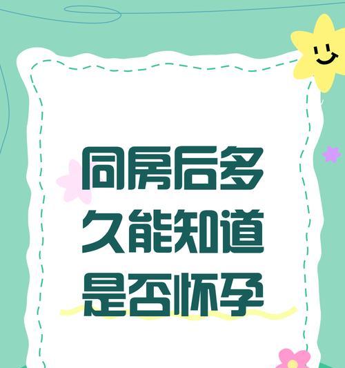 怀孕了多久能知道？——揭开孕期秘密（孕早期征兆揭示宝宝身世，）