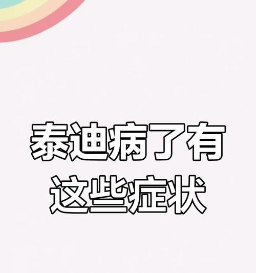 泰迪犬常见病症及症状解析（探寻泰迪犬生病时的主要特征）
