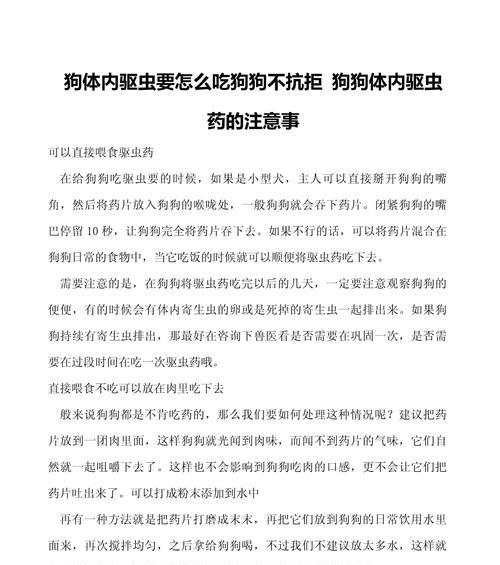 如何正确使用狗狗驱虫药（保护宠物健康的关键所在）
