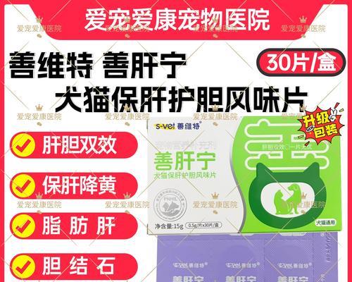 以狗保肝药的重要性和种类解析（保护你的狗狗肝脏健康的关键措施和方法）