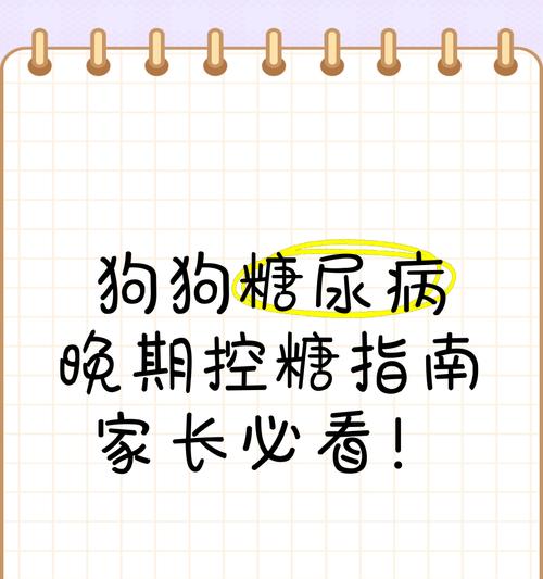 狗狗糖尿病（探索糖尿病在狗狗身上的疗程及影响因素）