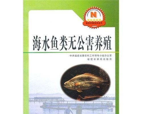 海水鱼养殖的发展与挑战（探索海洋养殖产业的未来——海水鱼养殖的前景和可持续发展）