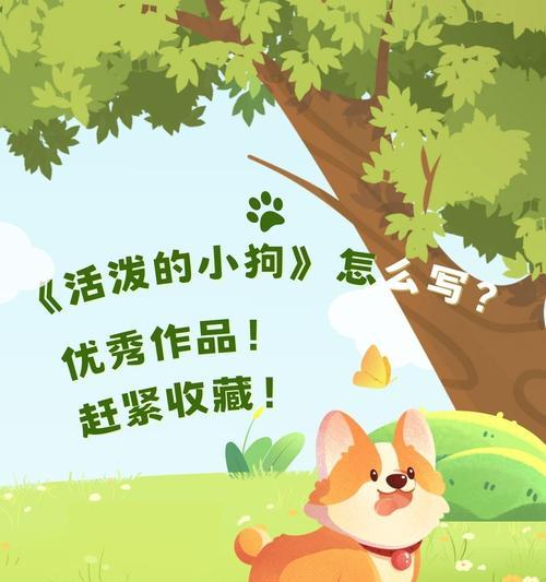 小狗的特点与魅力（忠诚活泼的小伙伴——探索小狗的独特特点）