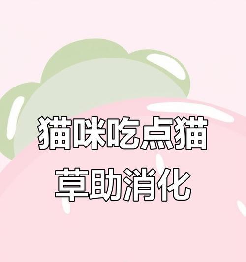猫草的重要性和适合猫咪吃的最佳时机（猫草对猫咪健康的影响及开始吃猫草的时间点选择）