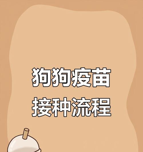 狗狗疫苗接种时间表及注意事项（了解狗狗疫苗接种时间，关爱它们的健康）