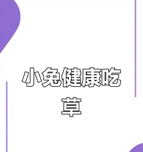 兔子多大开始吃草？（兔子的食物转变及合理喂养方式）