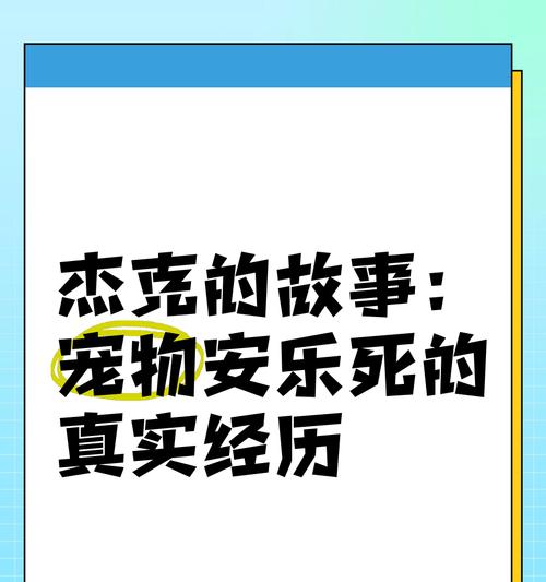 狗狗安乐死需要多长时间？（了解安乐死过程及必要性）
