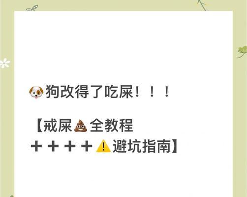 狗的饮食与排便（探寻狗狗饮食习惯的背后秘密，以及拉屎频率的因素解析）