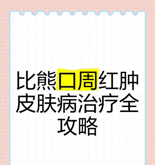 比熊的皮肤病（了解比熊皮肤病的治疗周期和关键因素）