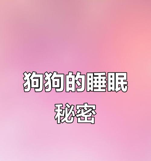 狗狗的睡眠需求与规律（探究狗狗睡眠时间及其对健康的影响）