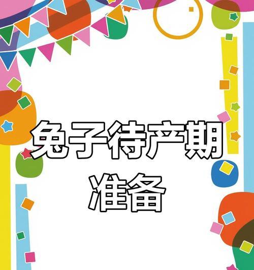 母兔的孕期及繁殖周期（探索母兔的怀孕时间和繁殖周期）