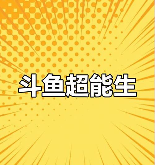 斗鱼繁殖周期的探究（以斗鱼为研究对象，揭秘其繁殖的时间和方式）
