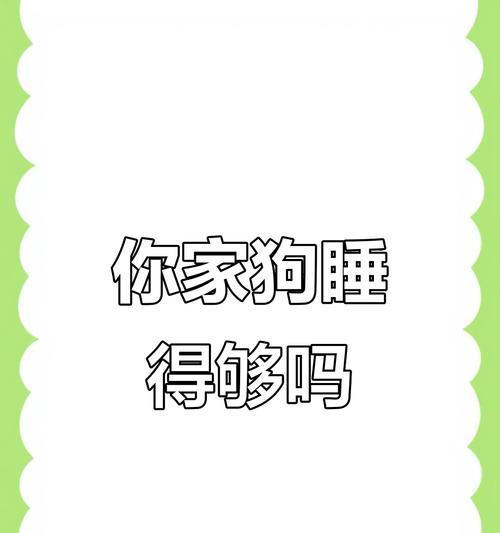 成年狗一天需要睡多久？（探究狗狗睡眠需求的关键因素）