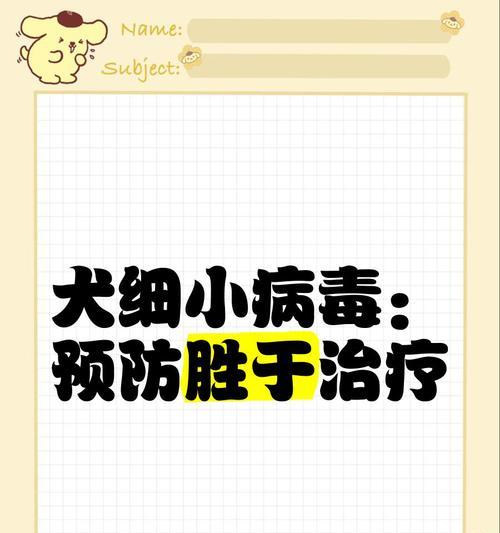 预防细小病毒的有效措施（掌握卫生习惯，远离细小病毒）