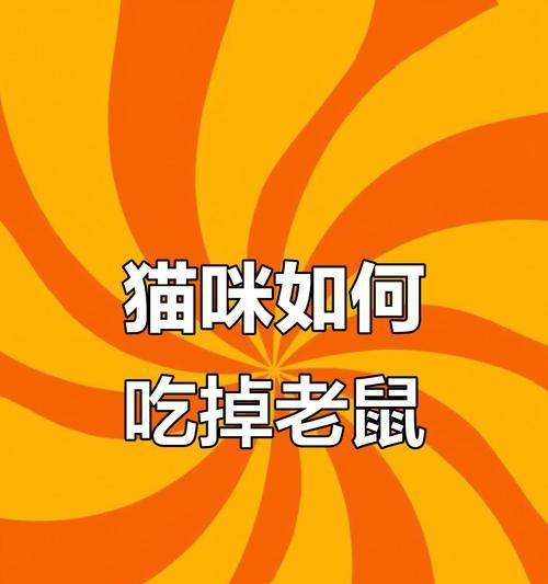 猫与鼠的永恒斗争（揭秘猫咪吃鼠行为的原因与影响）