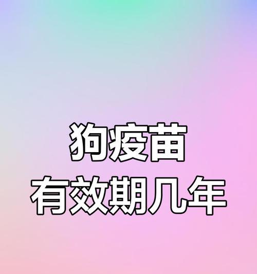 狗疫苗接种时间表与（了解狗疫苗接种时间表，保护宠物健康）