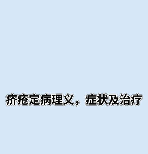 疥螨治疗（揭秘疥螨治疗的关键因素和时间预期）