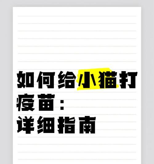 家中猫咪的疫苗接种（为您的爱宠保驾护航，自家打疫苗的正确操作步骤）