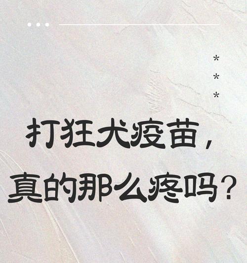 合理的狗疫苗接种时间，保护宠物健康（疫苗接种周期与狗健康相关，了解关键时间点保护你的宠物）
