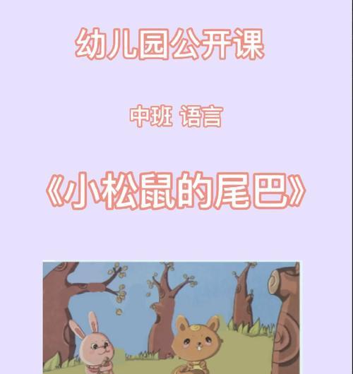松鼠（探秘松鼠的生活与习性）