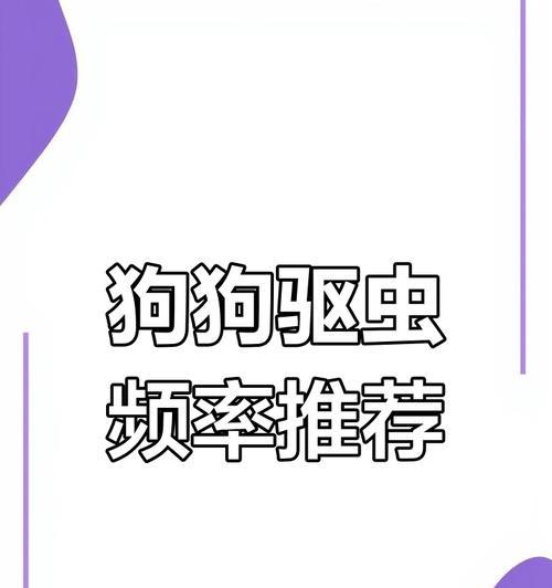 狗狗的体外驱虫频率（定期体外驱虫，让你的爱宠远离寄生虫侵害）