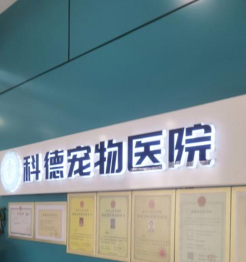 狗狂犬疫苗，保护您的爱宠健康（探索市场上几个主要牌子的狂犬疫苗）
