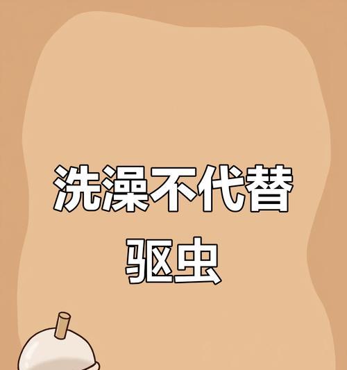 洗澡后多久能体外驱虫的最佳时间？（探寻体外驱虫的最佳时机，保护您和您的宠物的健康。）