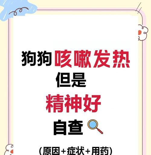 狗狗发烧原因与迹象（探寻狗狗发烧的根源，如何判断狗狗是否发烧）