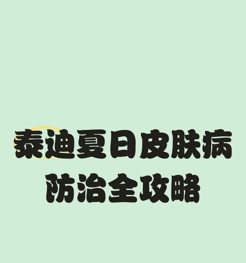 泰迪狗狗皮肤病的治疗与预防（宠物护理）