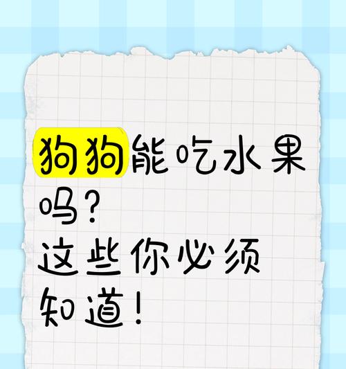 狗狗可以吃草莓吗？（草莓对狗狗的影响及注意事项）