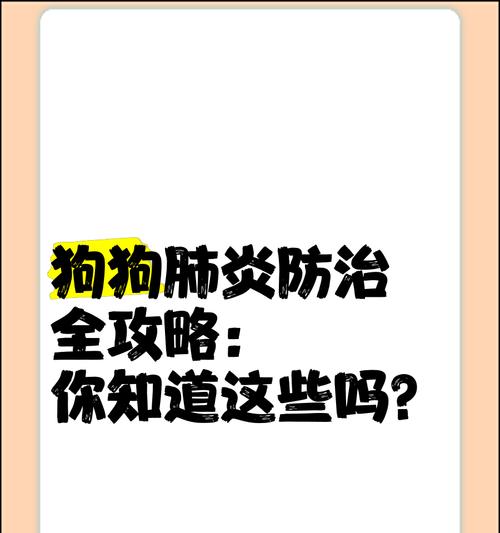 犬类流感（保护你的狗狗免受犬类流感的侵袭）