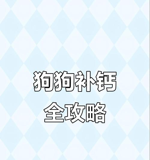 狗狗补钙一年补多久？（为你的爱犬提供正确的补钙计划）